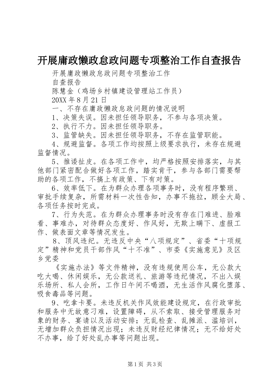 开展庸政懒政怠政问题专项整治工作自查报告_第1页