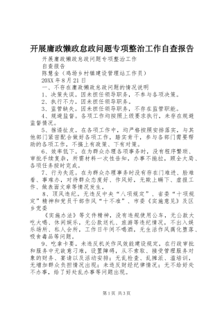 开展庸政懒政怠政问题专项整治工作自查报告