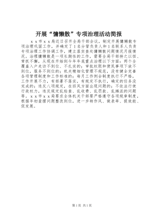 开展慵懒散专项治理活动简报