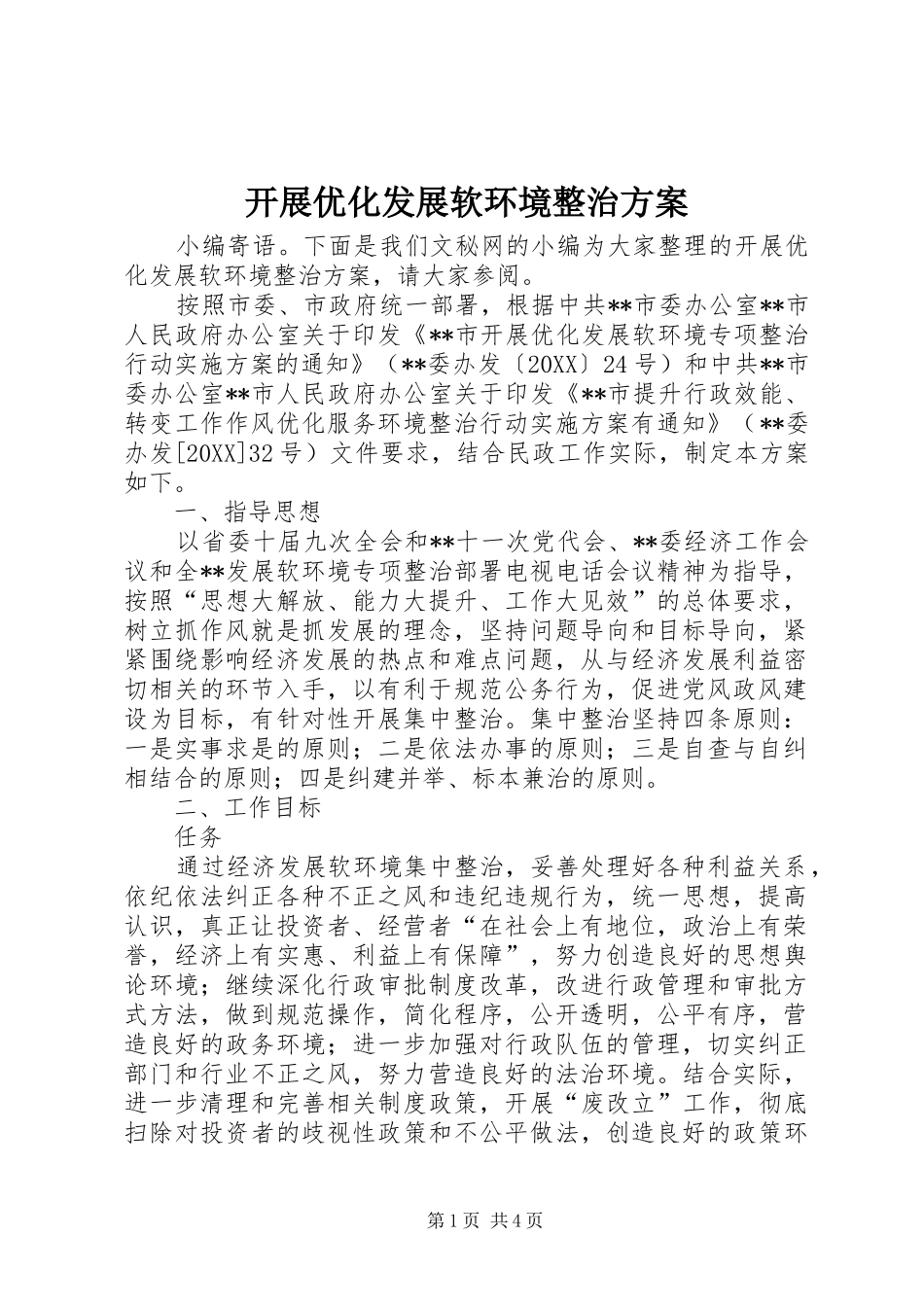 开展优化发展软环境整治方案_第1页