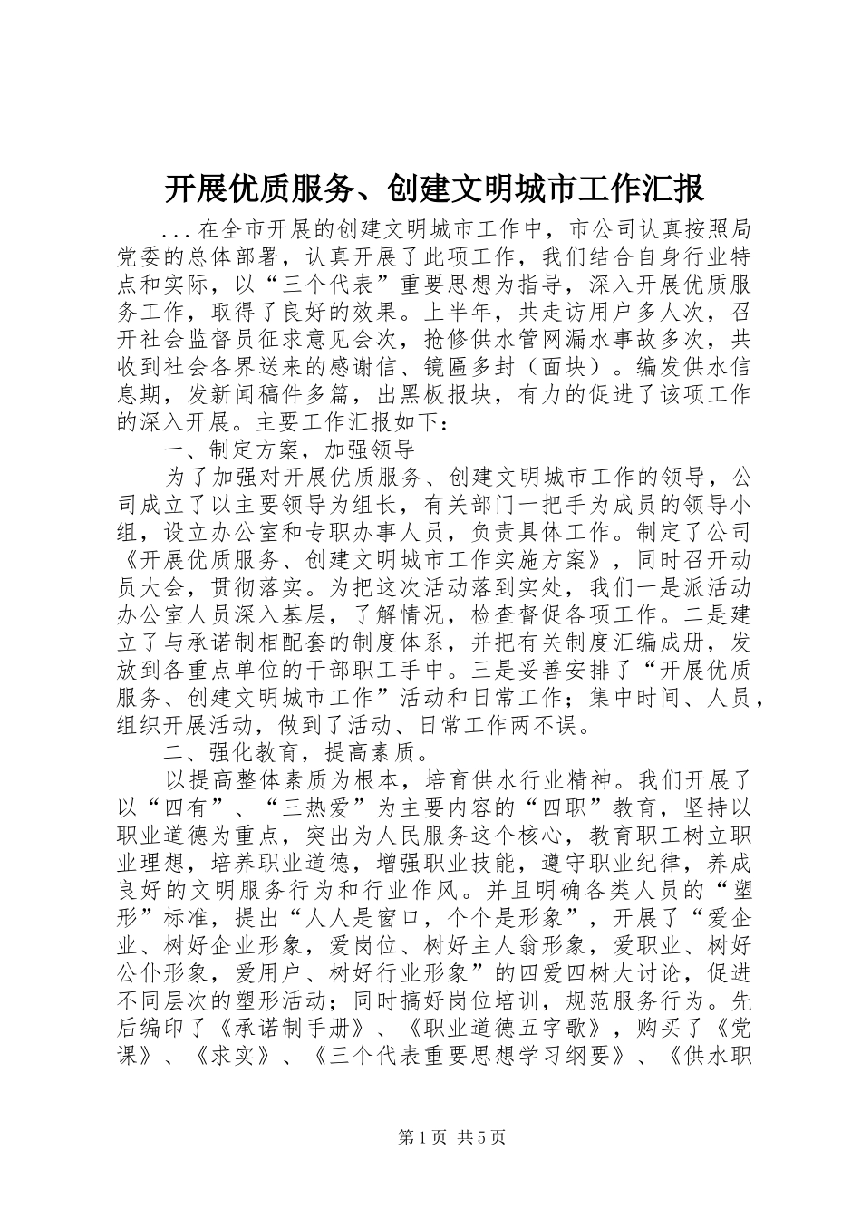 开展优质服务创建文明城市工作汇报_第1页
