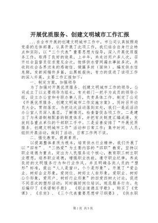 开展优质服务创建文明城市工作汇报