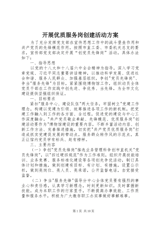 开展优质服务岗创建活动方案