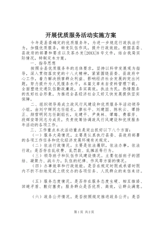 开展优质服务活动实施方案