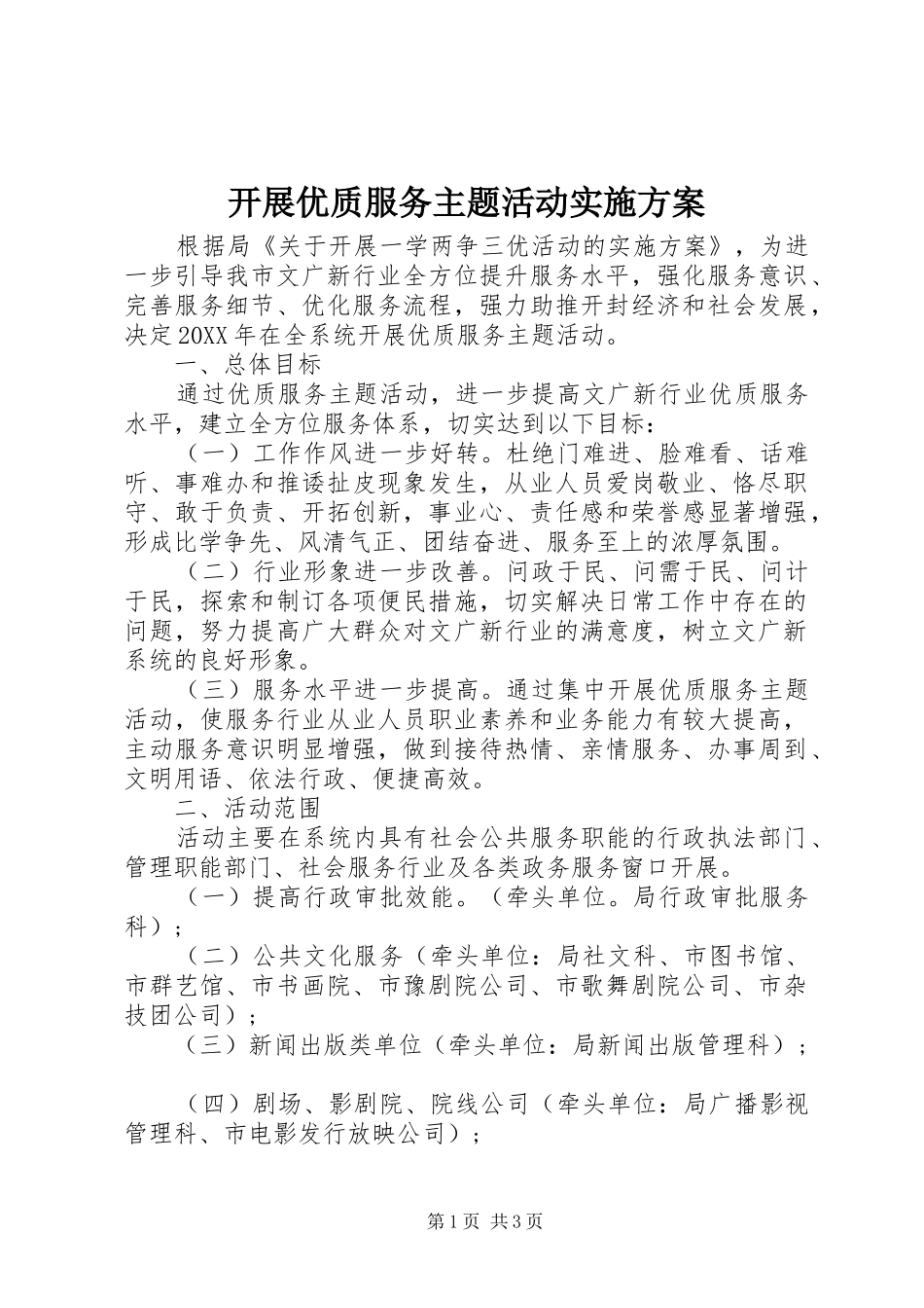 开展优质服务主题活动实施方案_第1页