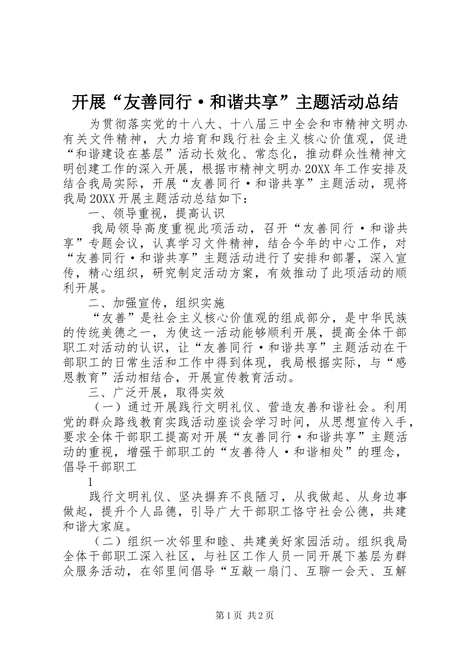 开展友善同行·和谐共享主题活动总结_第1页