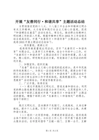 开展友善同行·和谐共享主题活动总结