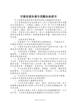 开展有偿补课专项整治承诺书
