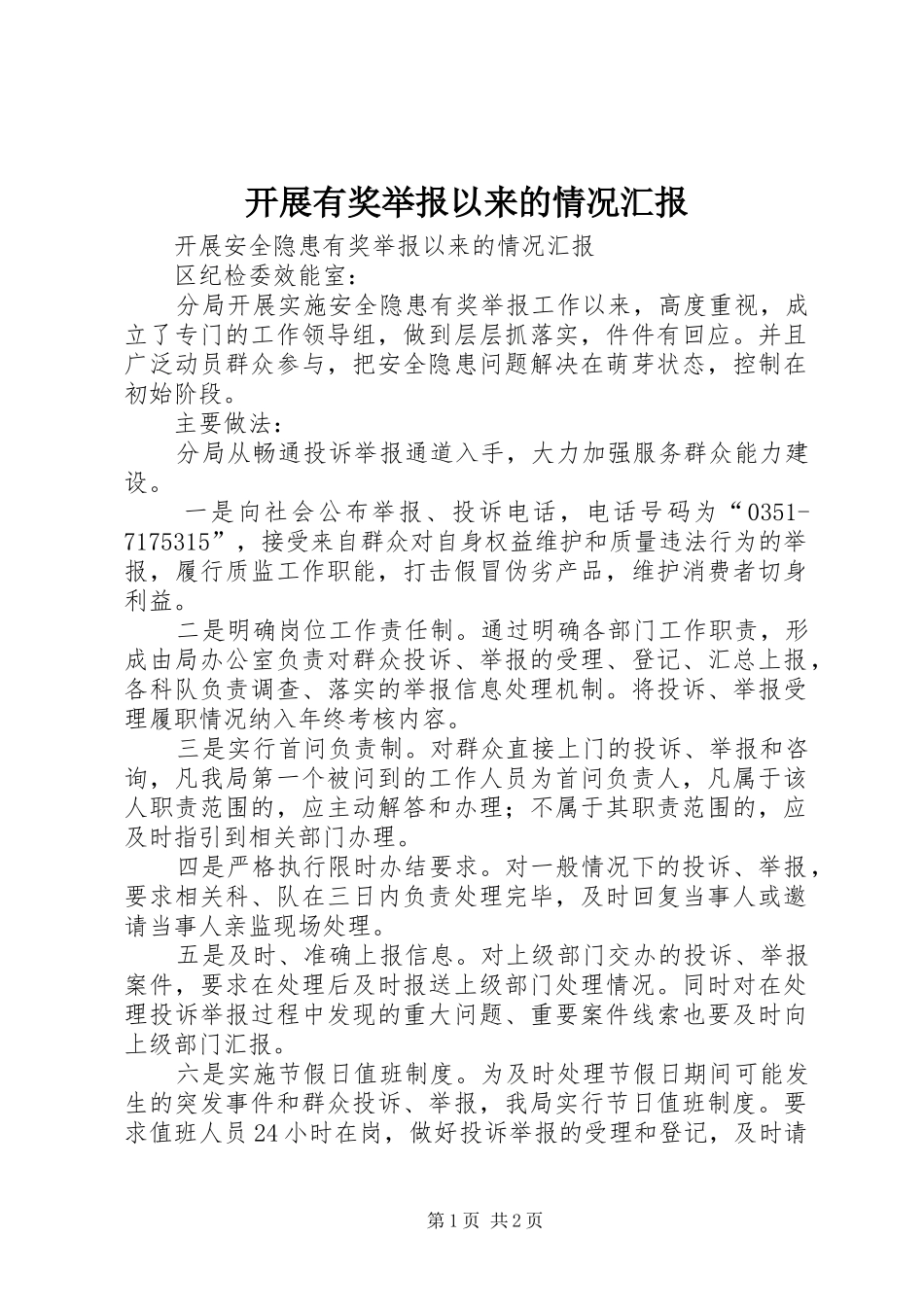 开展有奖举报以来的情况汇报_第1页