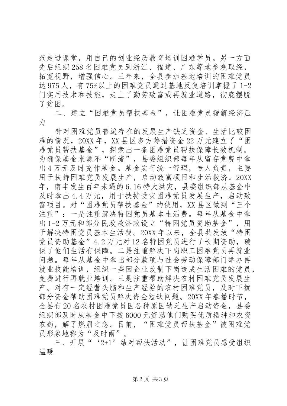 开展有效措施做好困难党员帮扶工作经验材料_第2页