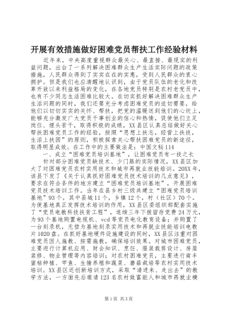 开展有效措施做好困难党员帮扶工作经验材料