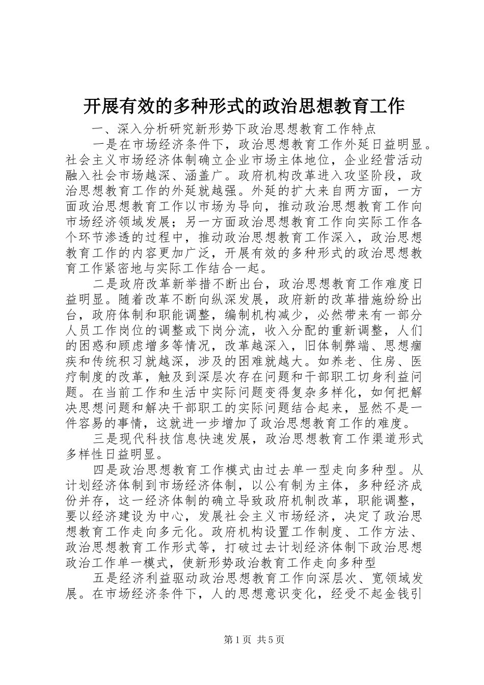 开展有效的多种形式的政治思想教育工作_第1页