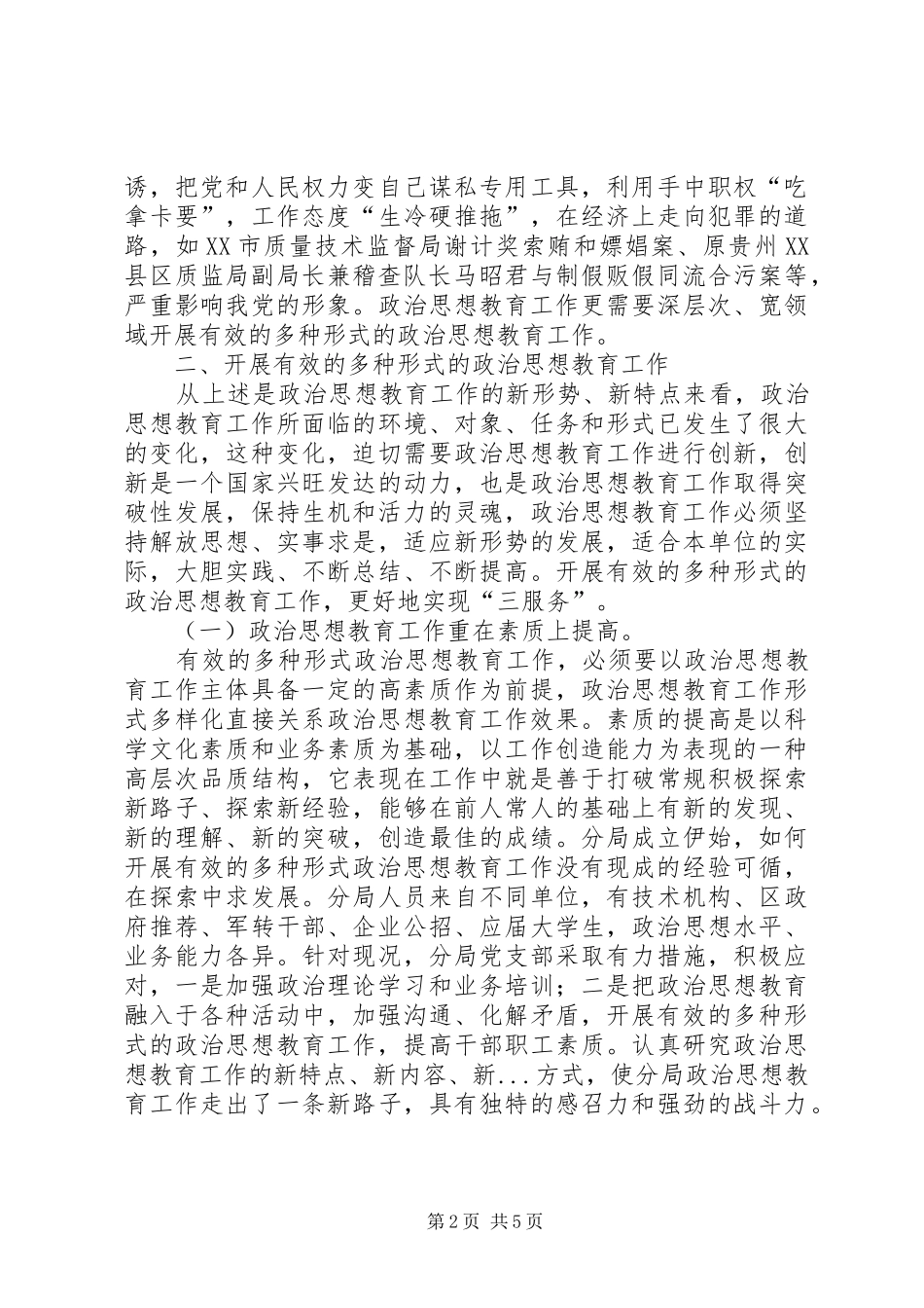 开展有效的多种形式的政治思想教育工作_第2页