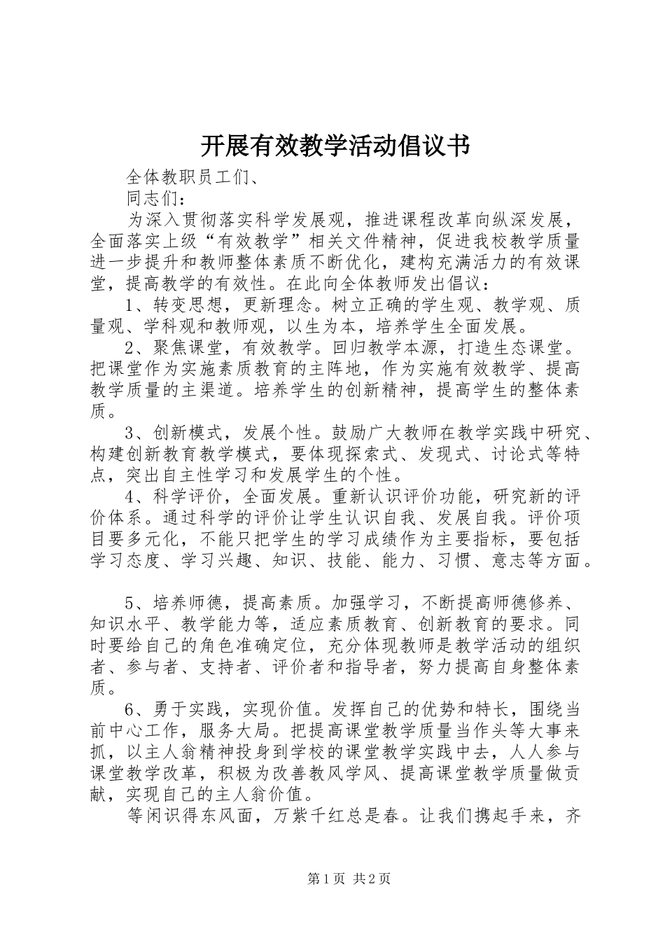 开展有效教学活动倡议书_第1页