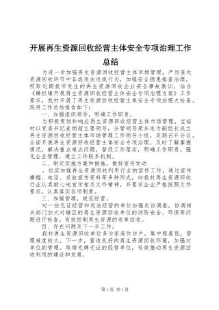 开展再生资源回收经营主体安全专项治理工作总结