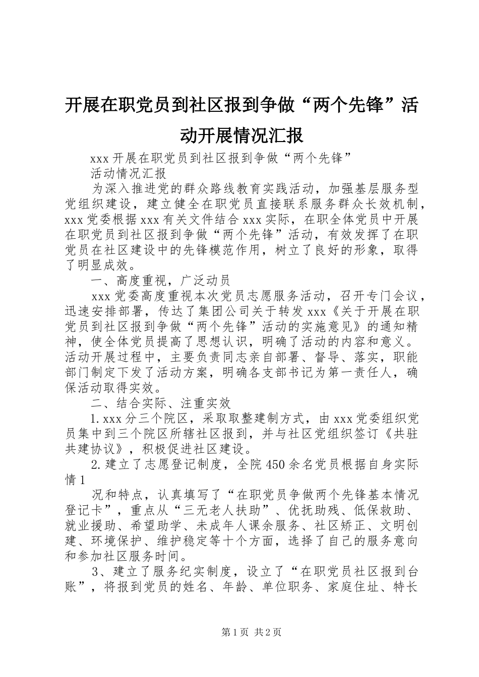 开展在职党员到社区报到争做两个先锋活动开展情况汇报_第1页