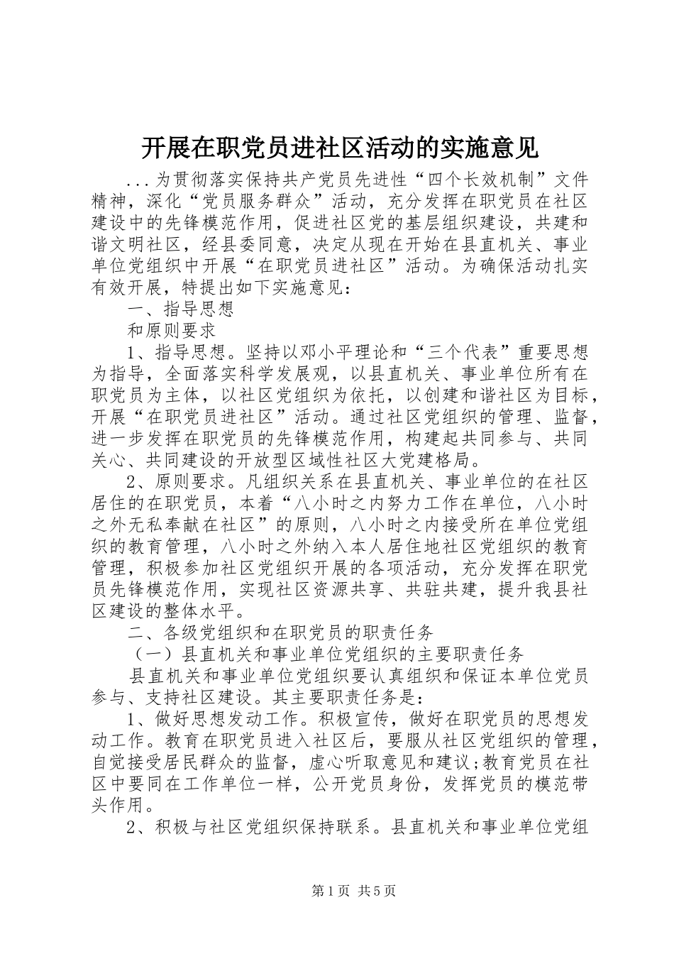 开展在职党员进社区活动的实施意见_第1页