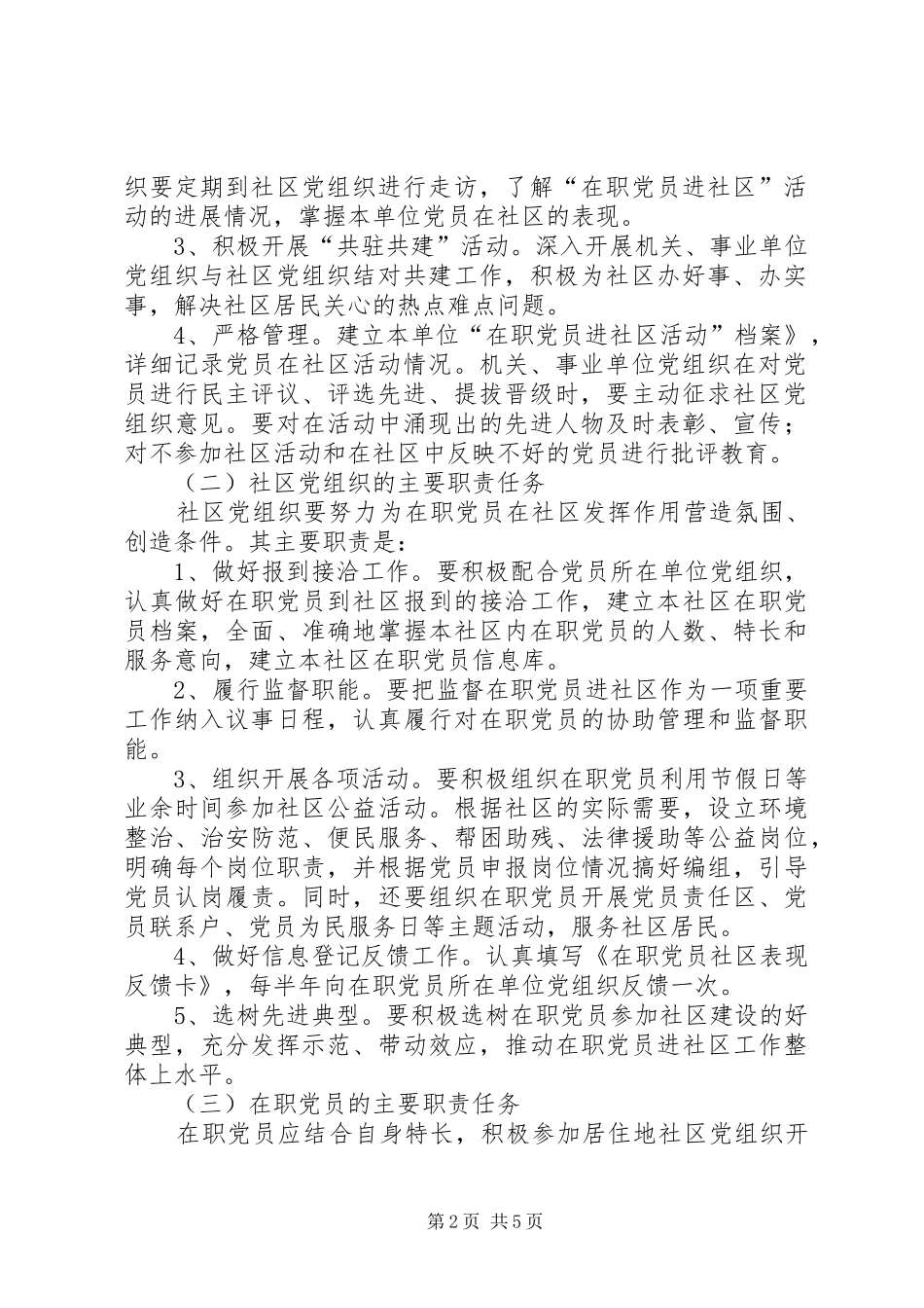 开展在职党员进社区活动的实施意见_第2页