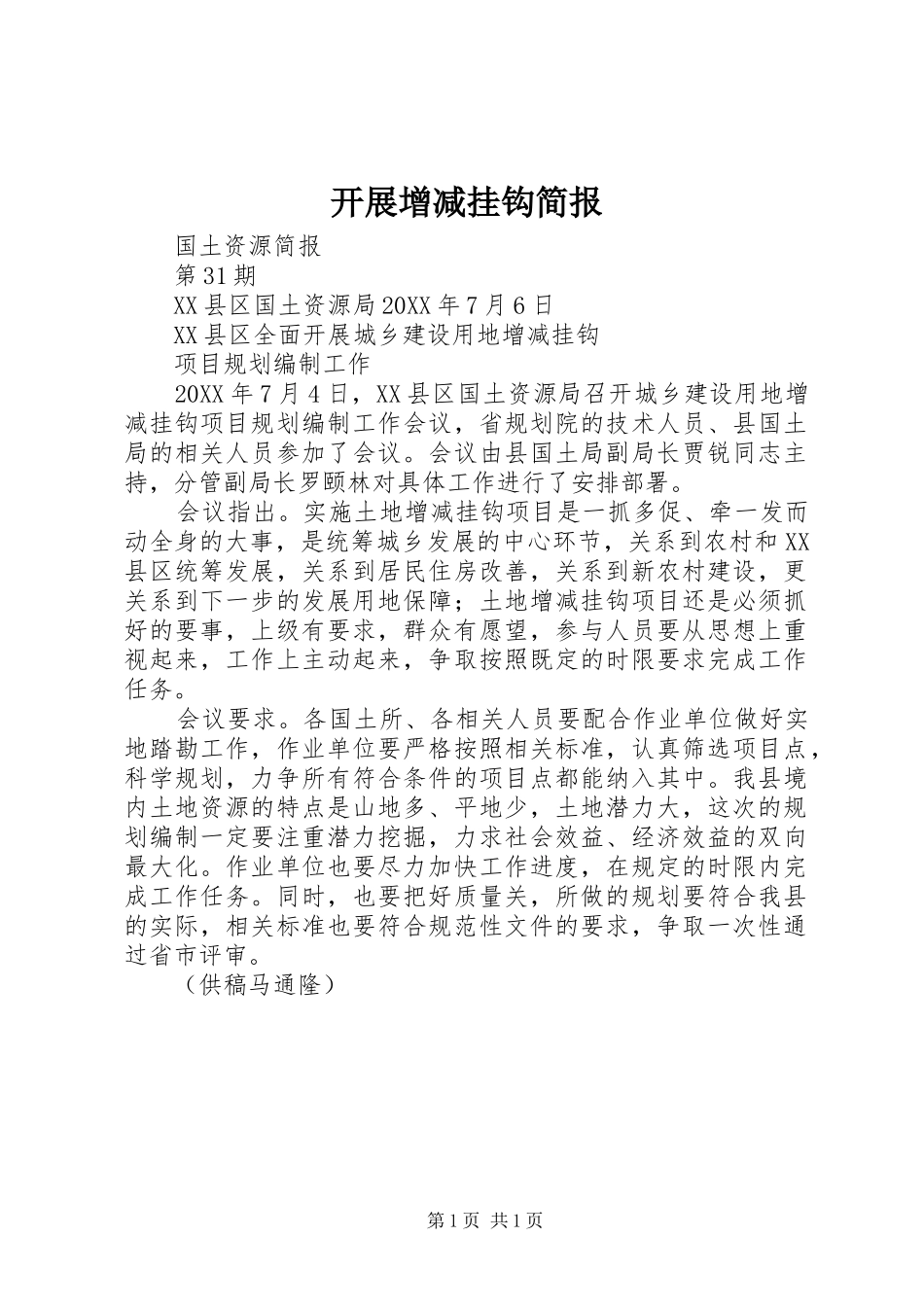 开展增减挂钩简报_第1页