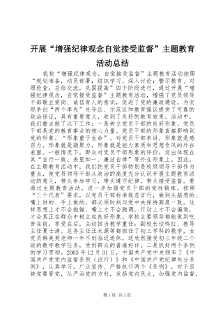 开展增强纪律观念自觉接受监督主题教育活动总结