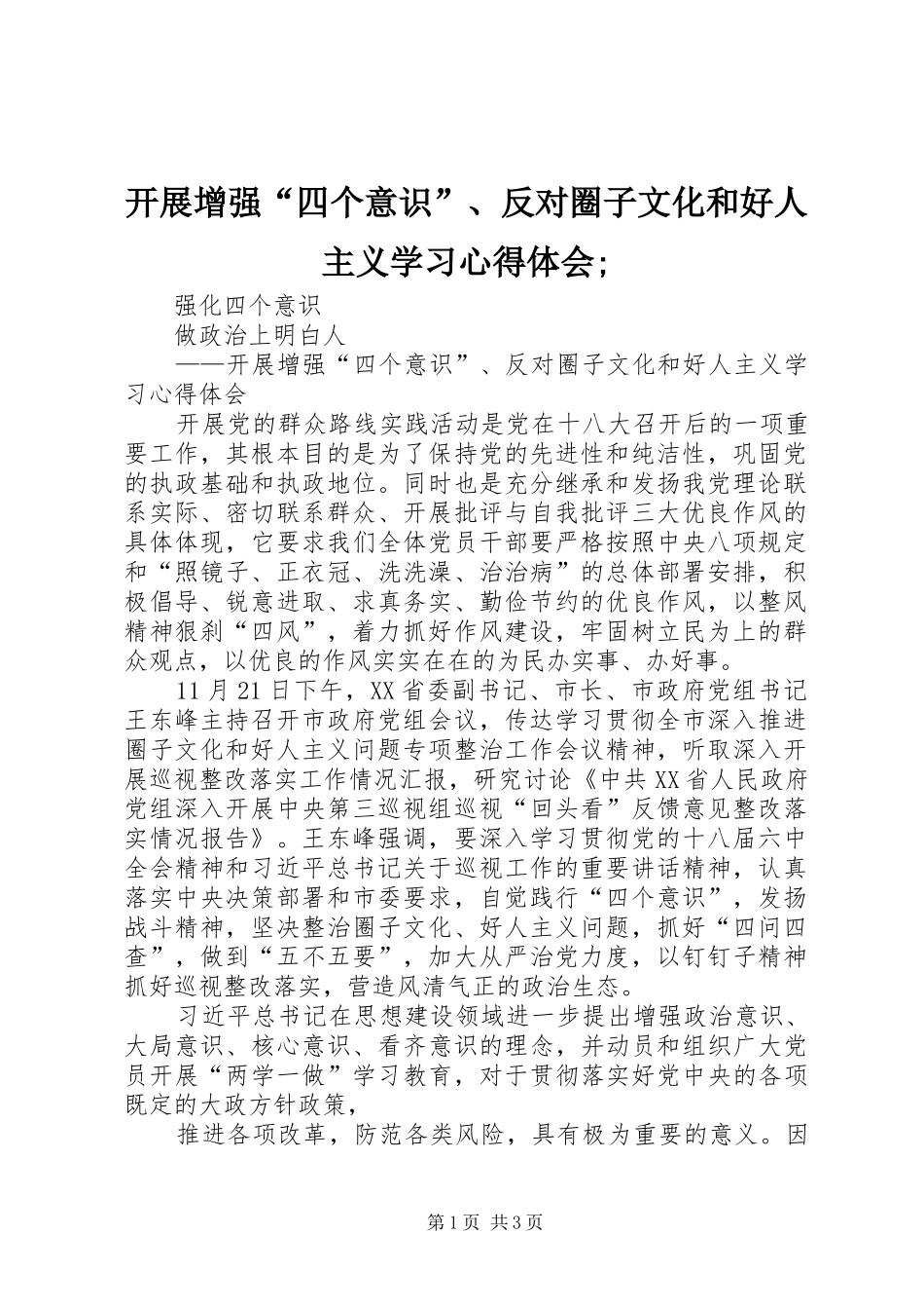 开展增强四个意识反对圈子文化和好人主义学习心得体会_第1页