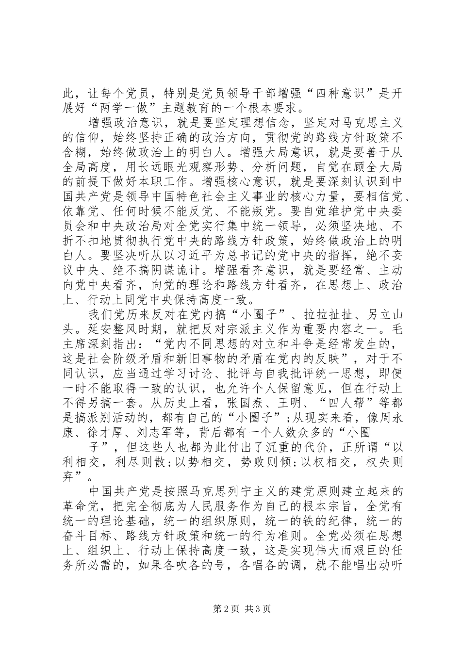 开展增强四个意识反对圈子文化和好人主义学习心得体会_第2页