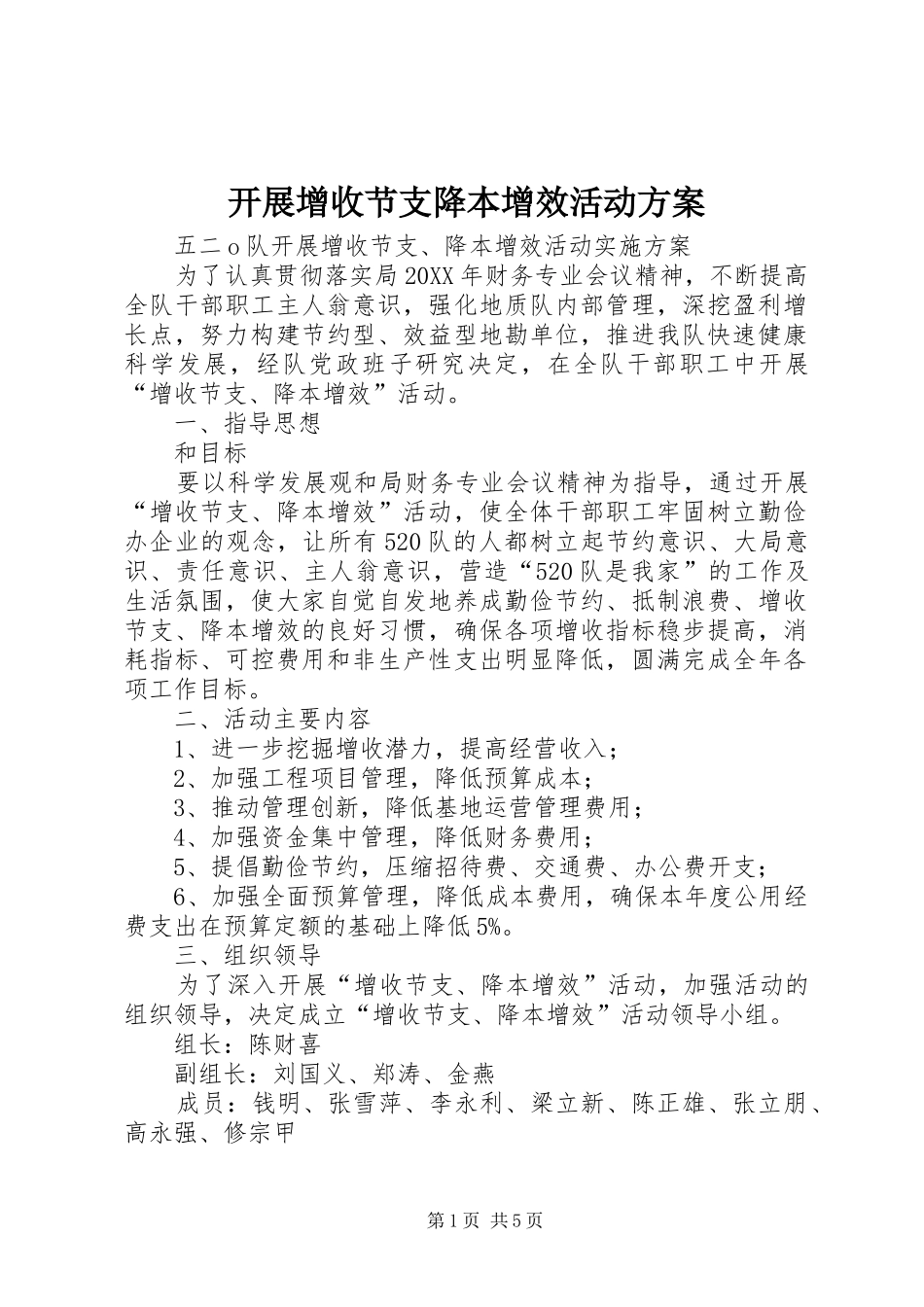 开展增收节支降本增效活动方案_第1页