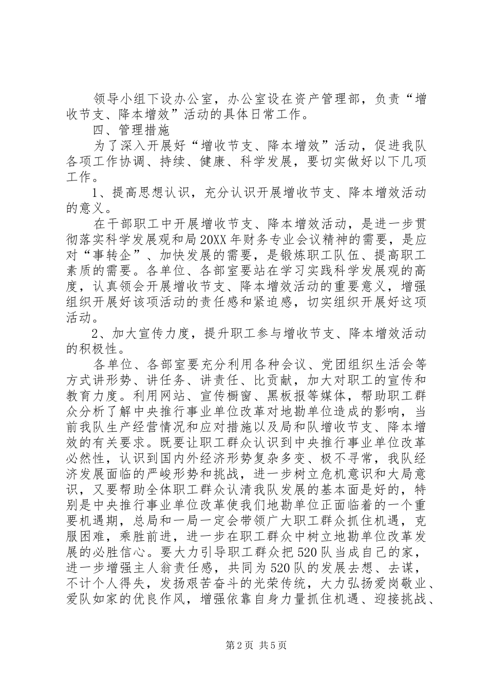 开展增收节支降本增效活动方案_第2页