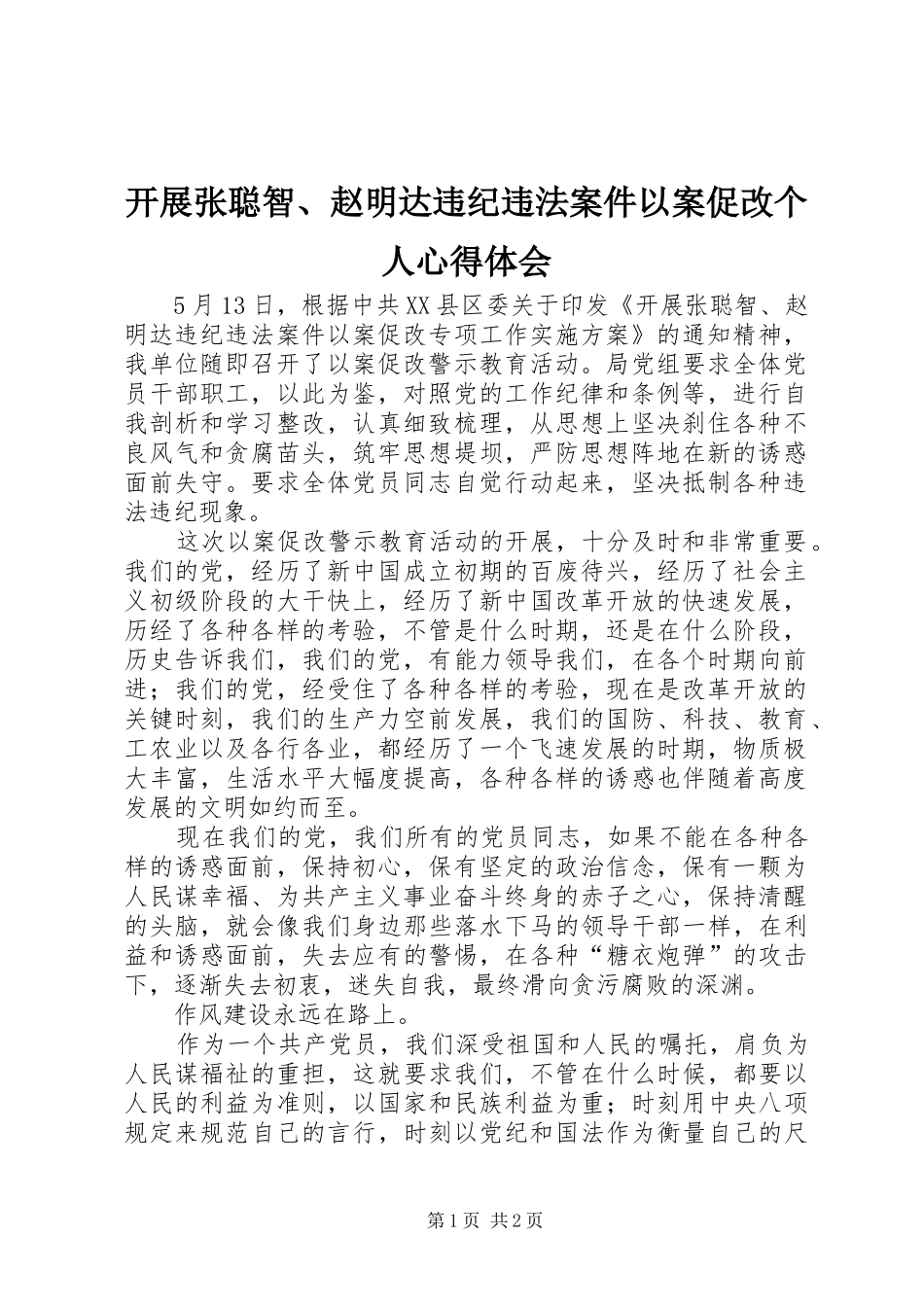 开展张聪智赵明达违纪违法案件以案促改个人心得体会_第1页