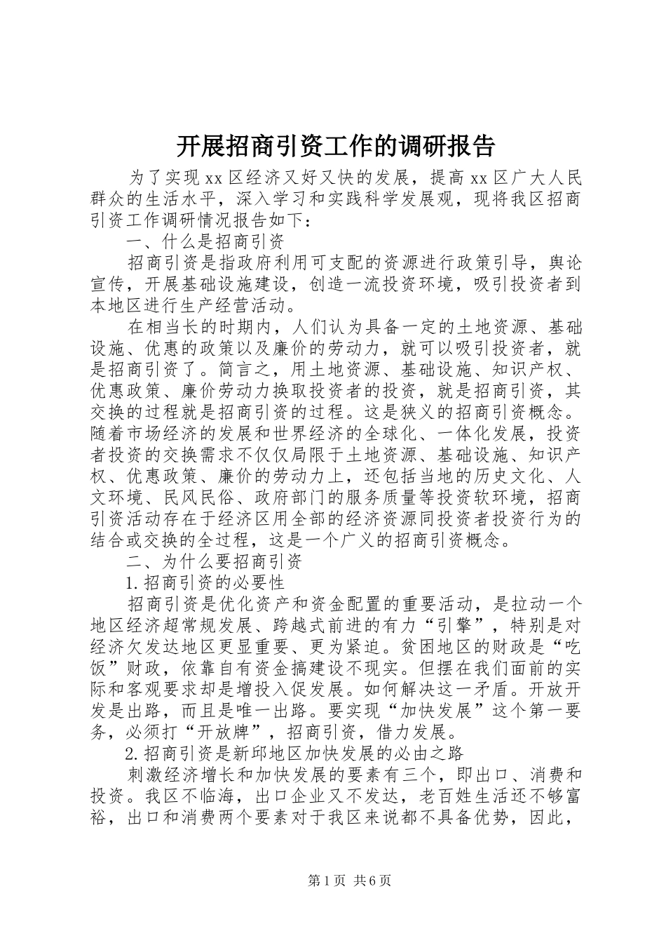 开展招商引资工作的调研报告_第1页