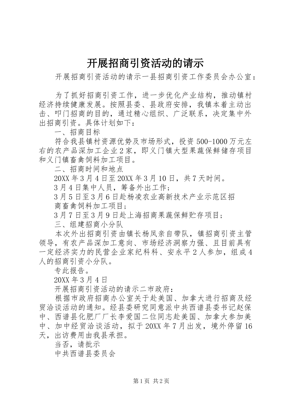 开展招商引资活动的请示_第1页