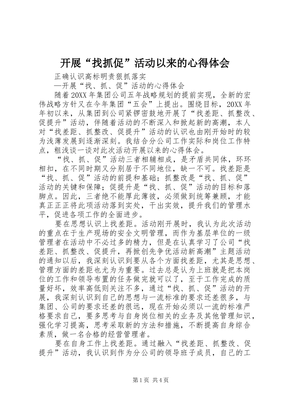开展找抓促活动以来的心得体会_第1页