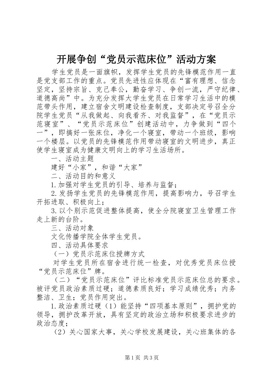 开展争创党员示范床位活动方案_第1页