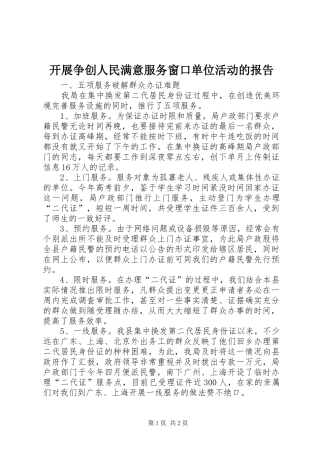 开展争创人民满意服务窗口单位活动的报告