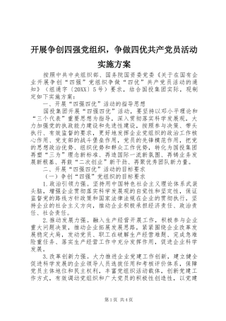 开展争创四强党组织，争做四优共产党员活动实施方案