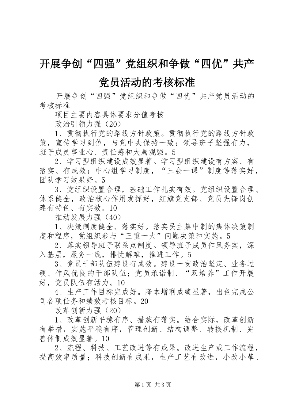 开展争创四强党组织和争做四优共产党员活动的考核标准_第1页