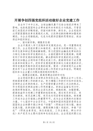 开展争创四强党组织活动做好企业党建工作