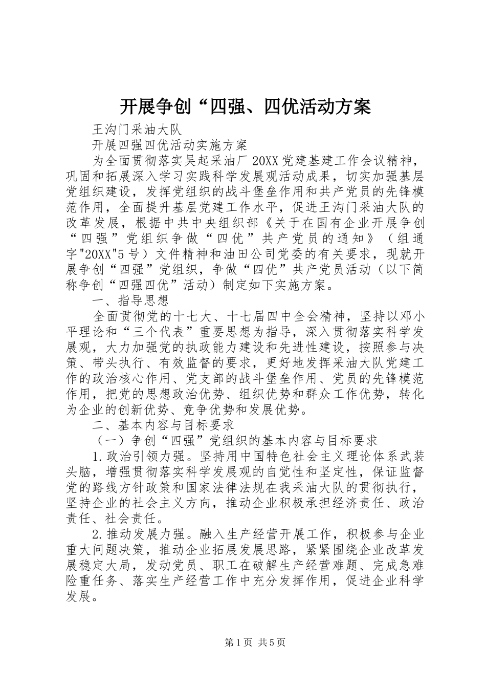 开展争创四强四优活动方案_第1页