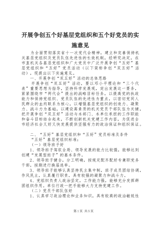 开展争创五个好基层党组织和五个好党员的实施意见