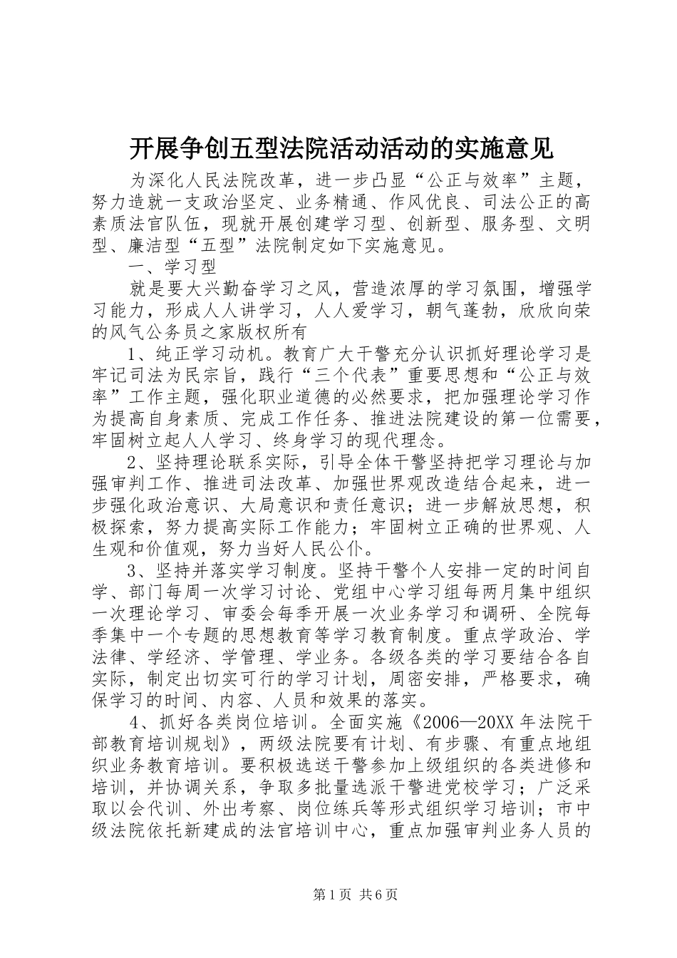 开展争创五型法院活动活动的实施意见_第1页