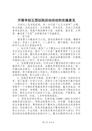 开展争创五型法院活动活动的实施意见