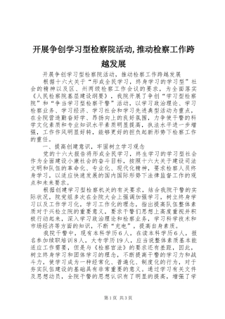 开展争创学习型检察院活动推动检察工作跨越发展