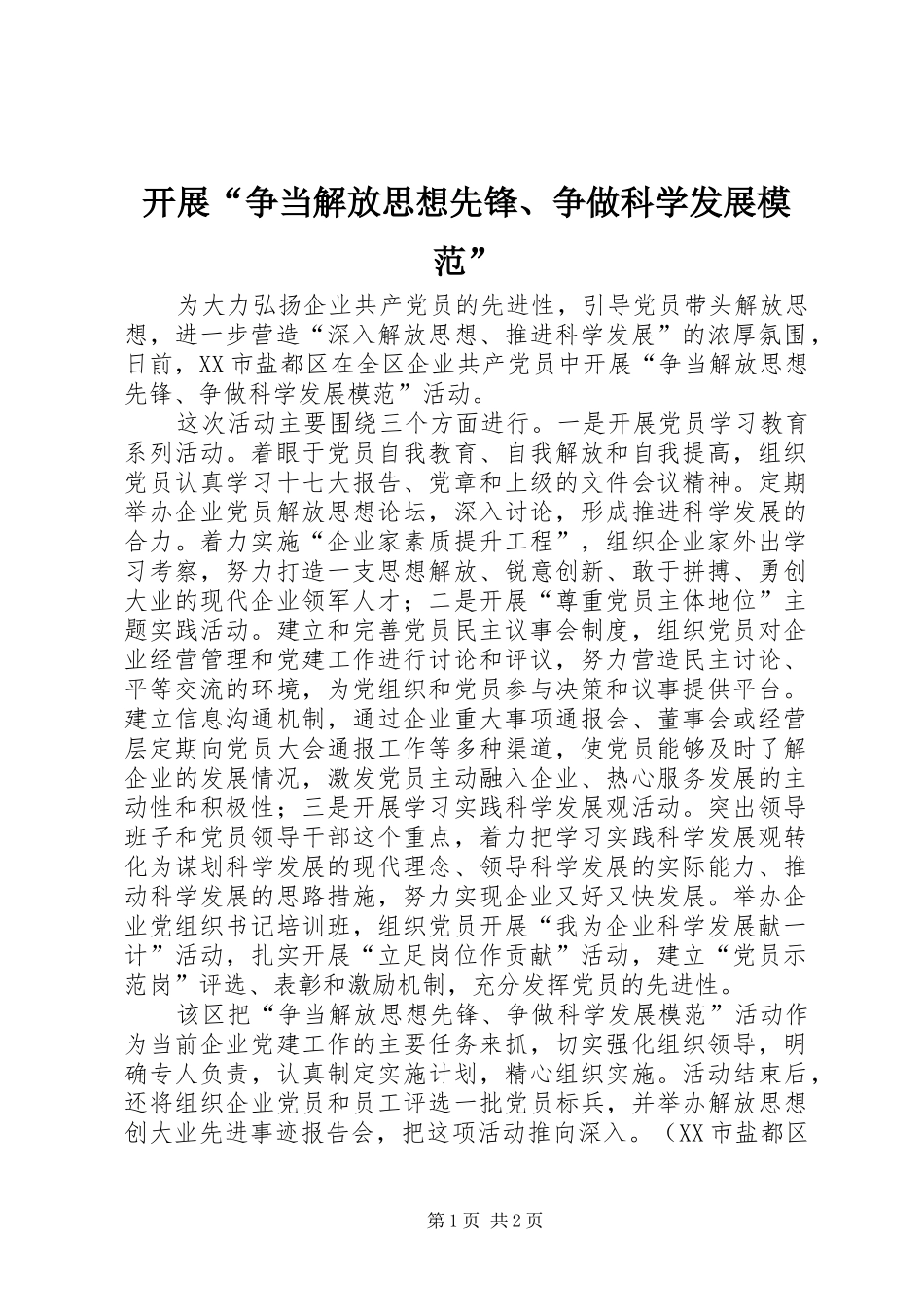 开展争当解放思想先锋争做科学发展模范_第1页