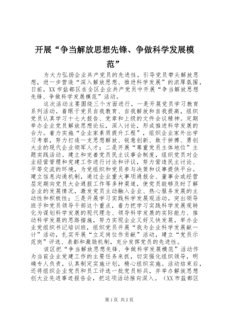 开展争当解放思想先锋争做科学发展模范