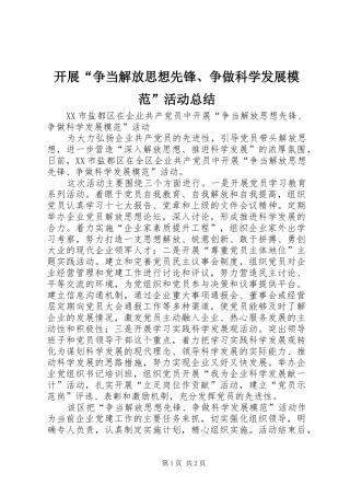 开展争当解放思想先锋争做科学发展模范活动总结