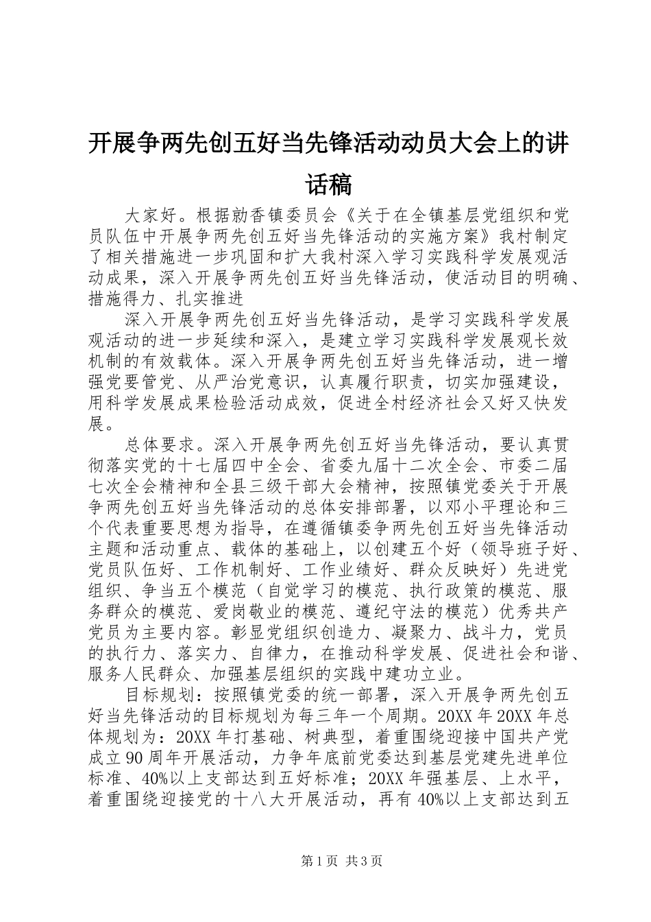 开展争两先创五好当先锋活动动员大会上的致辞稿_第1页