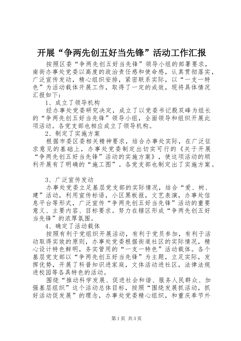 开展争两先创五好当先锋活动工作汇报_第1页