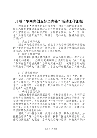 开展争两先创五好当先锋活动工作汇报
