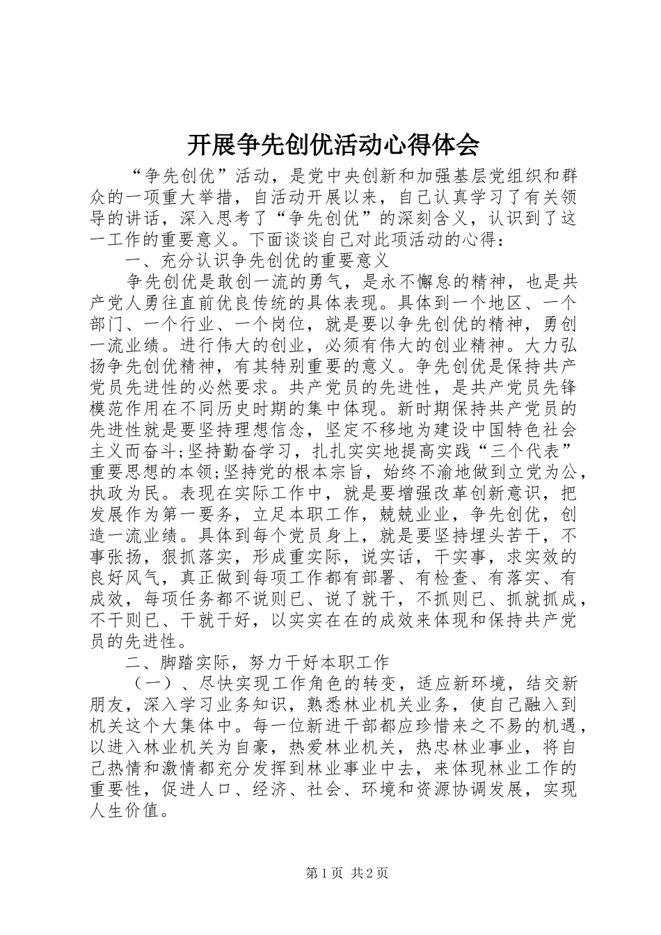 开展争先创优活动心得体会_第1页