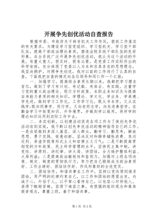 开展争先创优活动自查报告